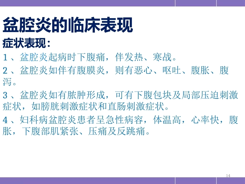 盆腔炎护理措施(妇产科)PPT_第14页