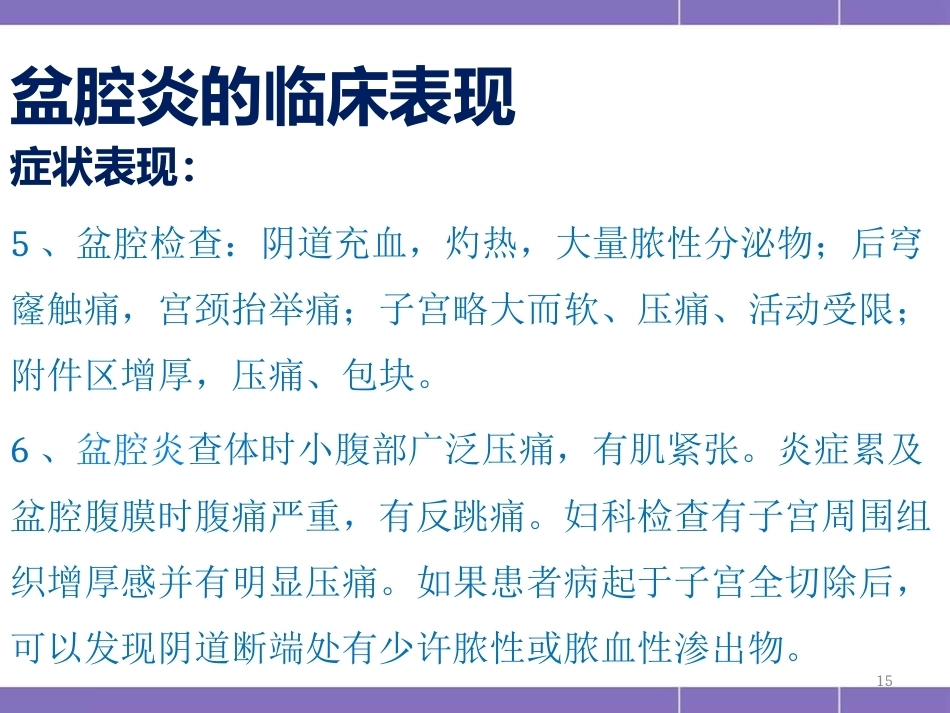 盆腔炎护理措施(妇产科)PPT_第15页