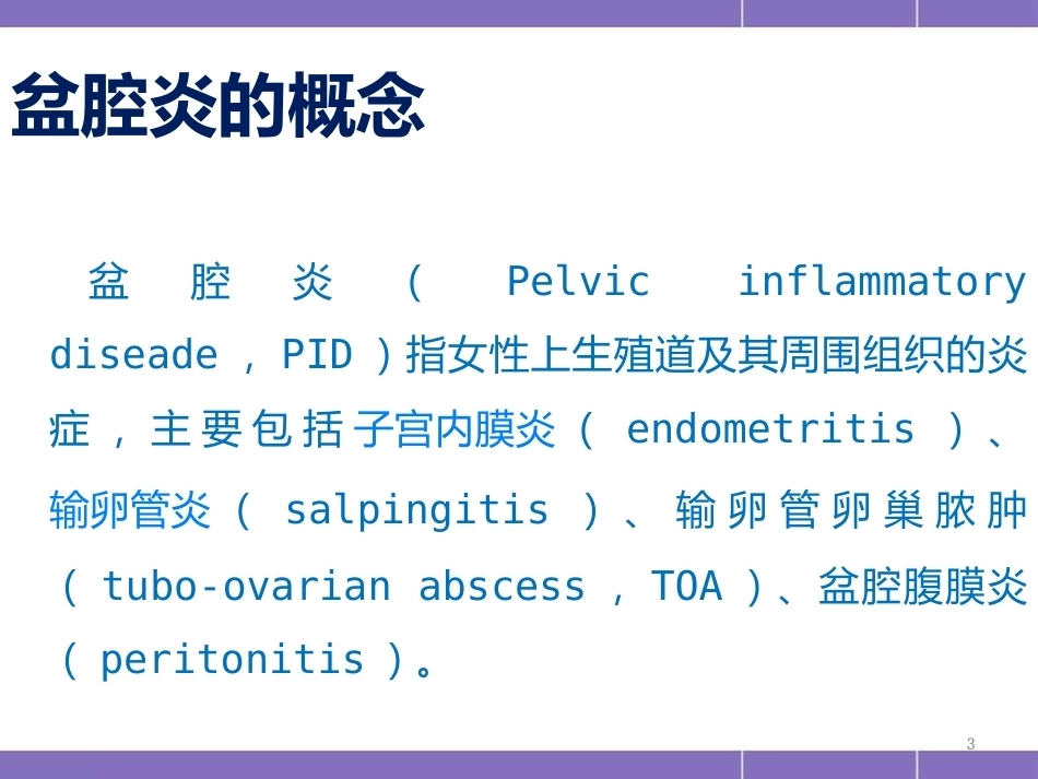 盆腔炎护理措施(妇产科)PPT_第3页