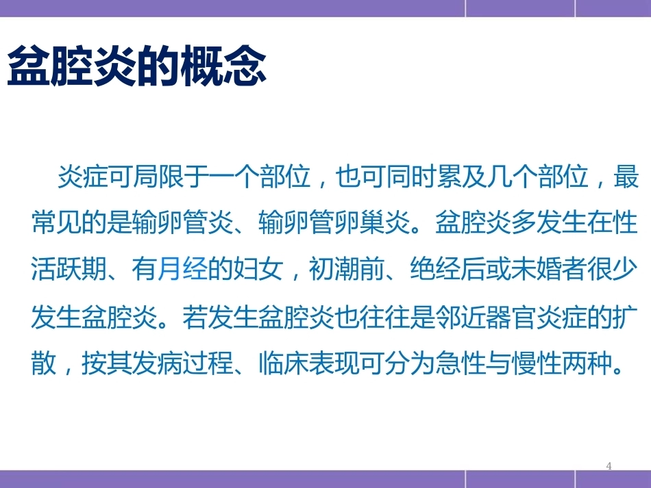 盆腔炎护理措施(妇产科)PPT_第4页