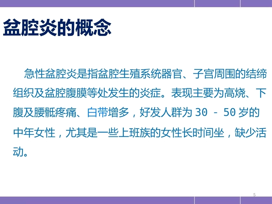 盆腔炎护理措施(妇产科)PPT_第5页