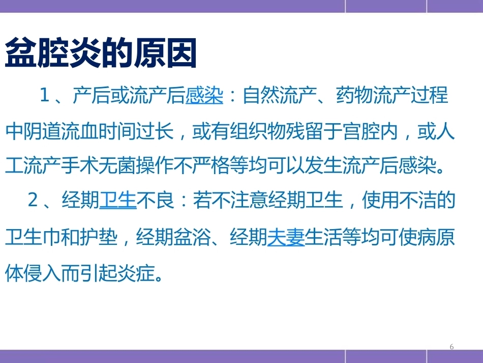 盆腔炎护理措施(妇产科)PPT_第6页
