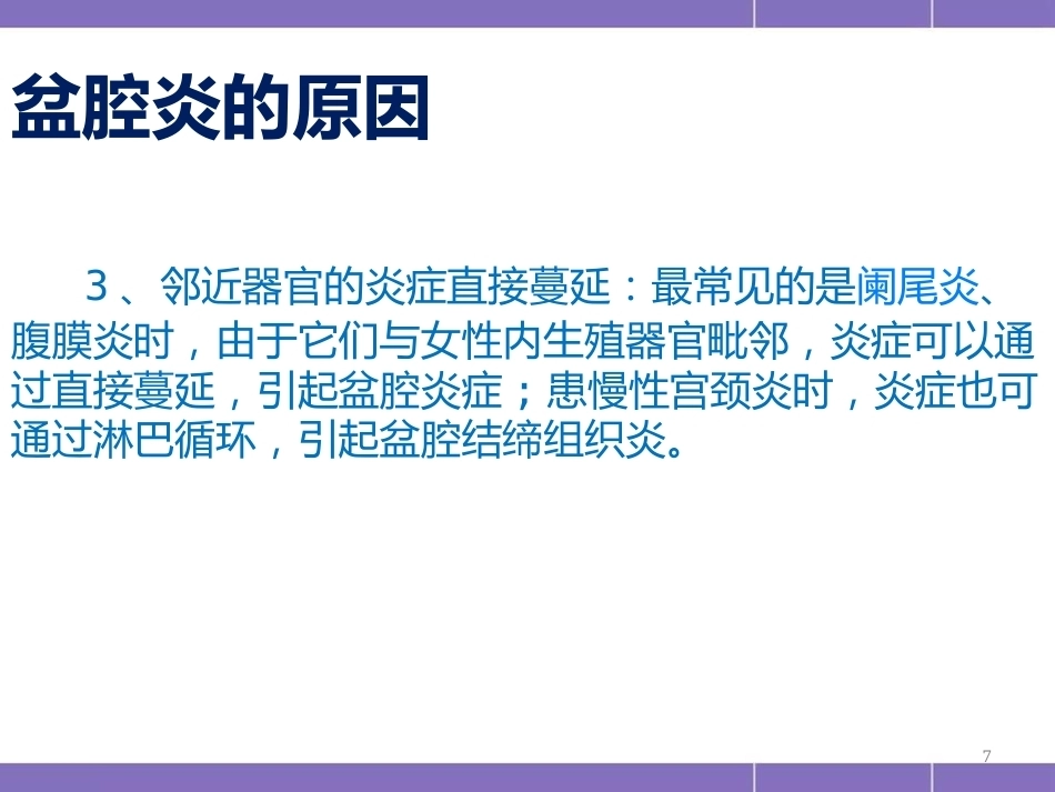 盆腔炎护理措施(妇产科)PPT_第7页