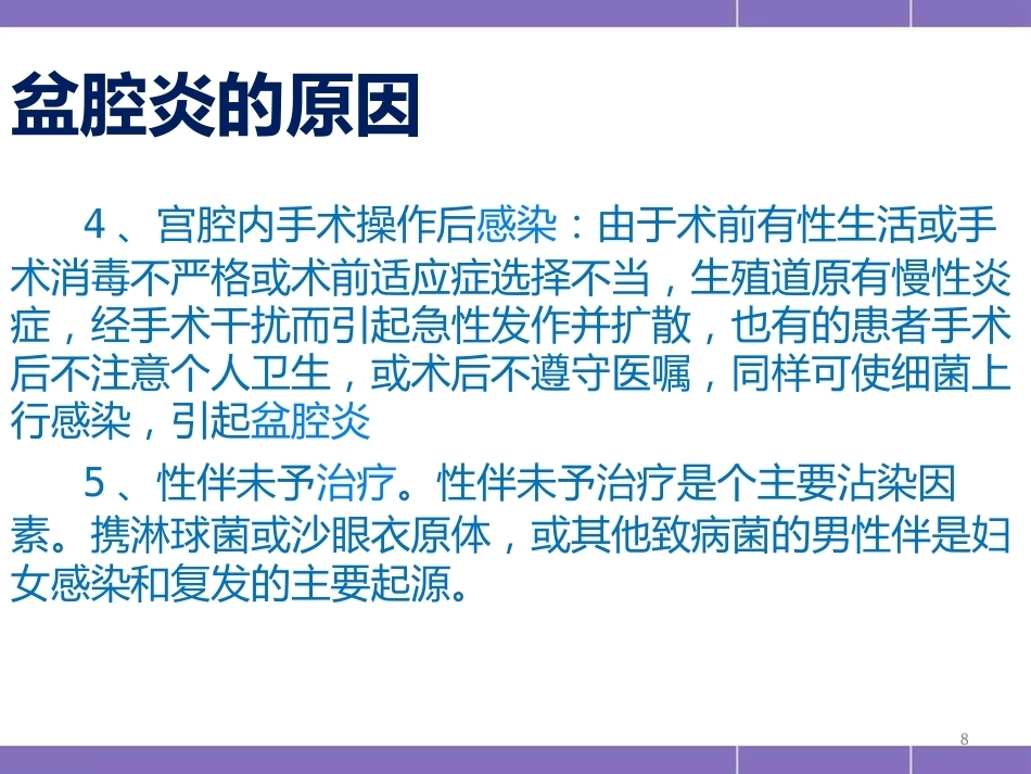 盆腔炎护理措施(妇产科)PPT_第8页