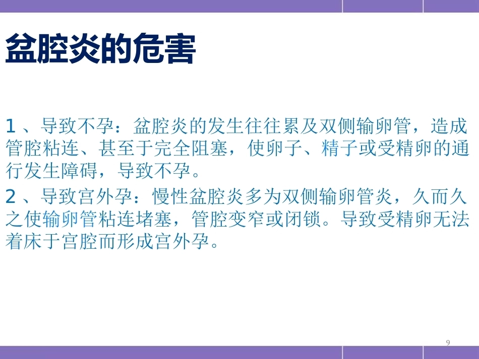 盆腔炎护理措施(妇产科)PPT_第9页