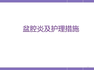 盆腔炎护理措施(妇产科)PPT