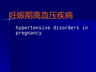 妊娠期高血压疾病