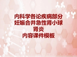 内科学各论疾病妊娠合并急性肾小球肾炎课件