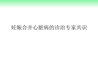 妊娠合并心脏病诊治专家共识