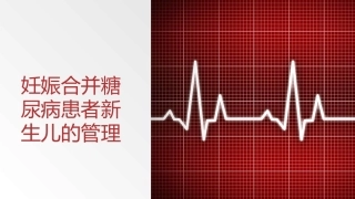 妊娠合并糖尿病患者新生儿的管理
