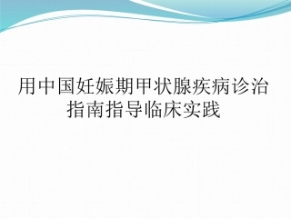 妊娠甲状腺疾病治疗