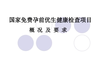 免费孕前检查概况与要求