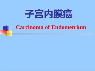 妇产科子宫内膜癌PPT课件