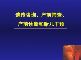 妇产科课件遗传咨询、产前筛查、产前诊断和胎儿干预