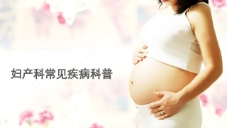 妇产科常见疾病防治