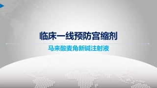 麦角新碱预防产后出血ppt