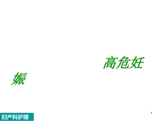 高危妊娠PPT课件