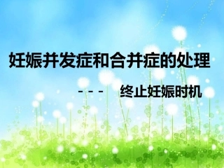 妇产科—妊娠并发症、合并症的处理- 终止妊娠时机