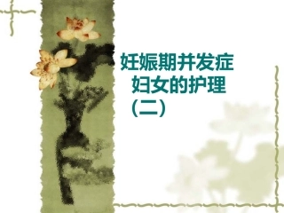 概念妊娠高血压综合征