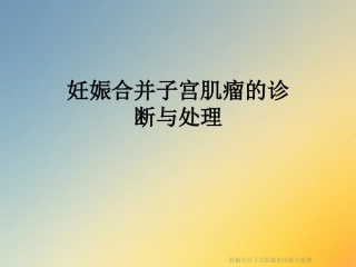 妊娠合并子宫肌瘤的诊断与处理