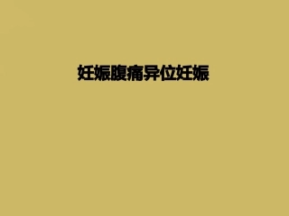 妊娠腹痛异位妊娠