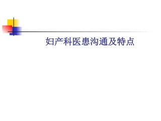 妇产科高级医患沟通-