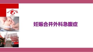 妊娠合并外科急腹症课件