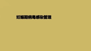 妊娠期病毒感染管理