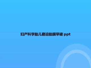 妇产科学胎儿窘迫胎膜早破PPT