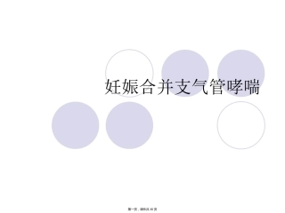 妊娠合并支气管哮喘