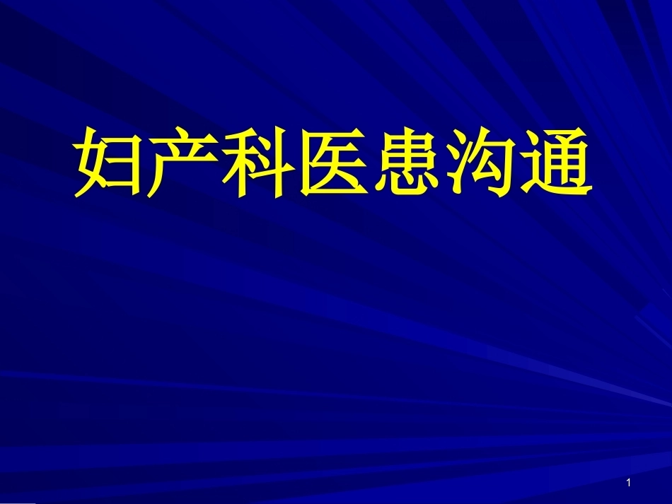 妇产科医患沟通-_第1页