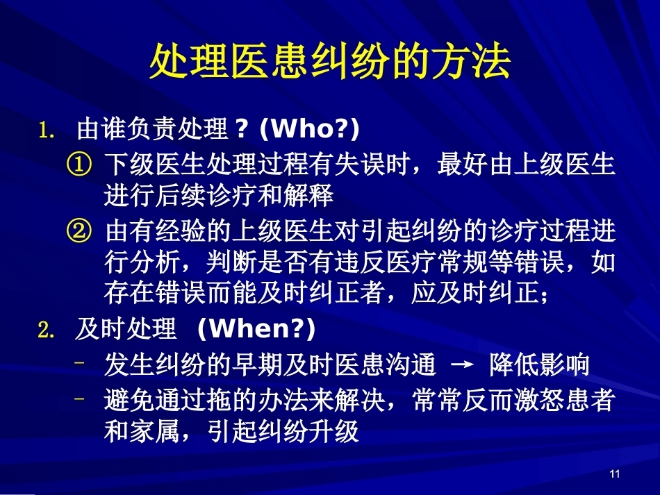 妇产科医患沟通-_第11页