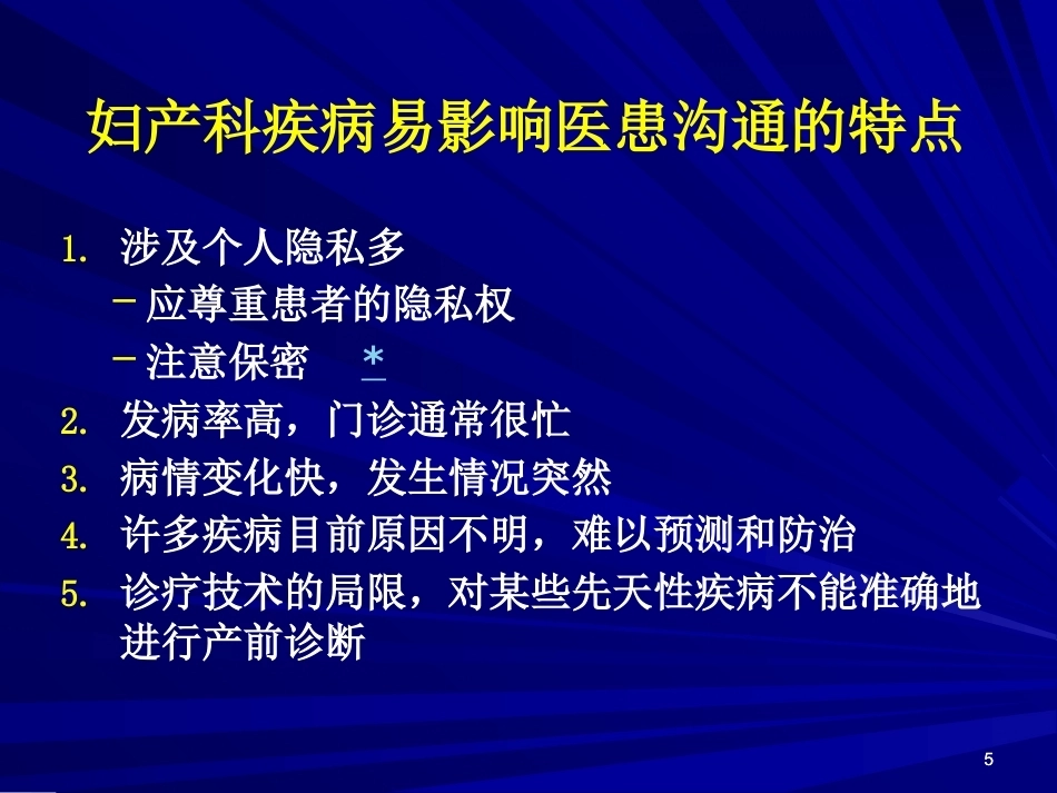 妇产科医患沟通-_第5页