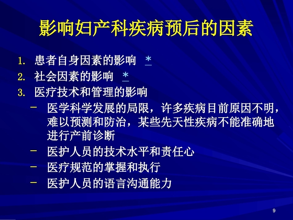 妇产科医患沟通-_第9页