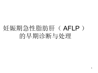 妊娠期急性脂肪肝(AFLP)的早期诊断与处理