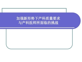 加强新形势下产科质量要求与产科医师所面临的挑战