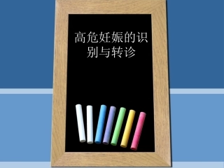 高危妊娠的识别与转诊