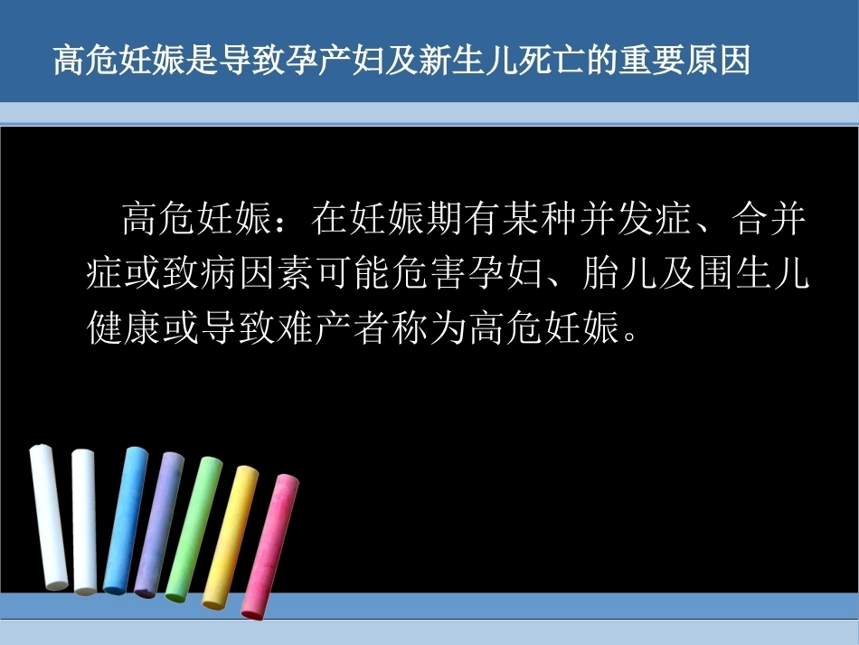 高危妊娠的识别与转诊_第15页
