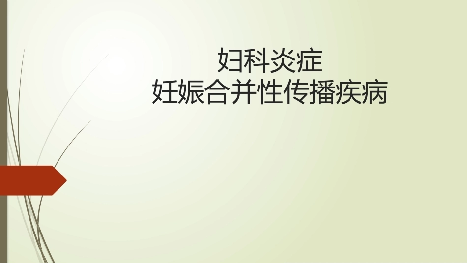 妇科炎症、妊娠合并性传播疾病_第1页