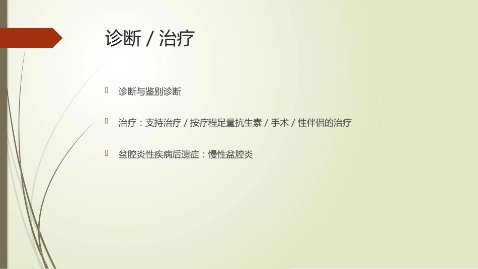 妇科炎症、妊娠合并性传播疾病_第10页
