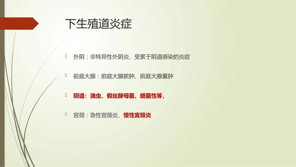 妇科炎症、妊娠合并性传播疾病_第11页