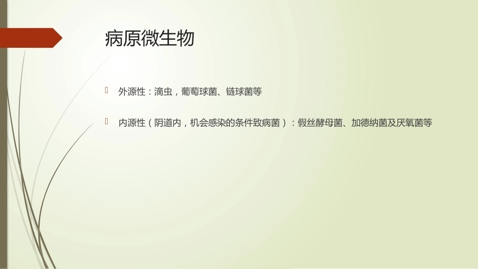 妇科炎症、妊娠合并性传播疾病_第12页