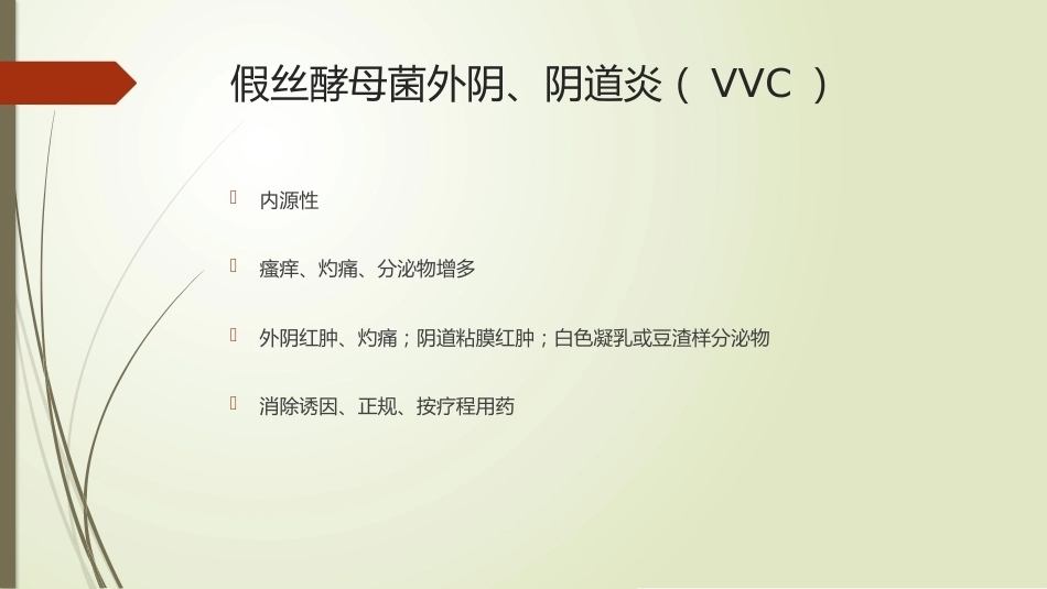 妇科炎症、妊娠合并性传播疾病_第13页