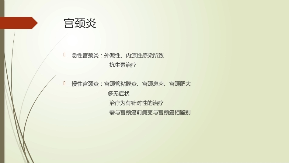 妇科炎症、妊娠合并性传播疾病_第14页