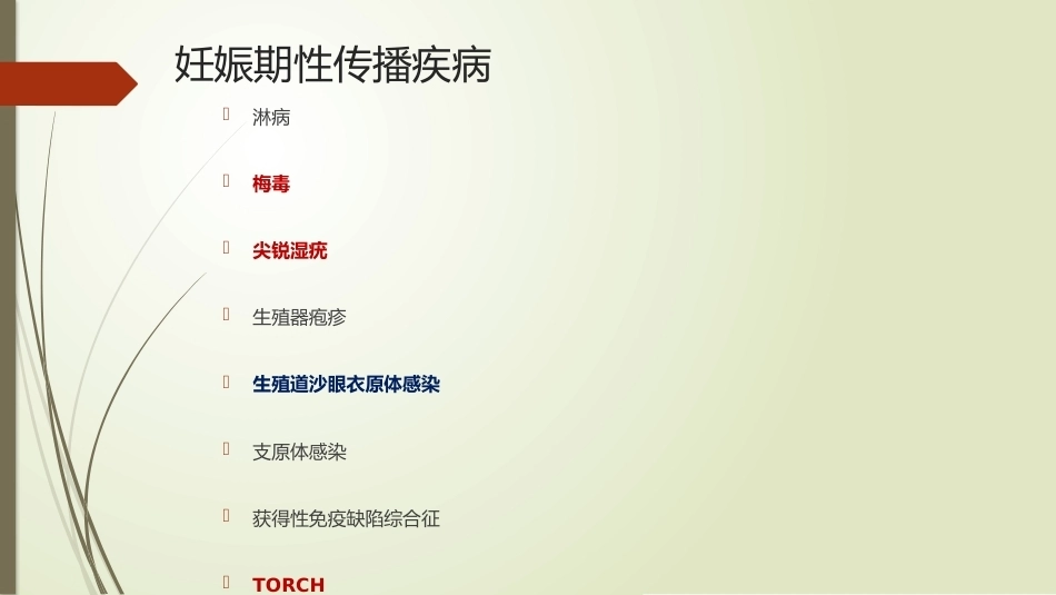 妇科炎症、妊娠合并性传播疾病_第15页