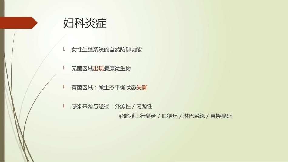 妇科炎症、妊娠合并性传播疾病_第8页