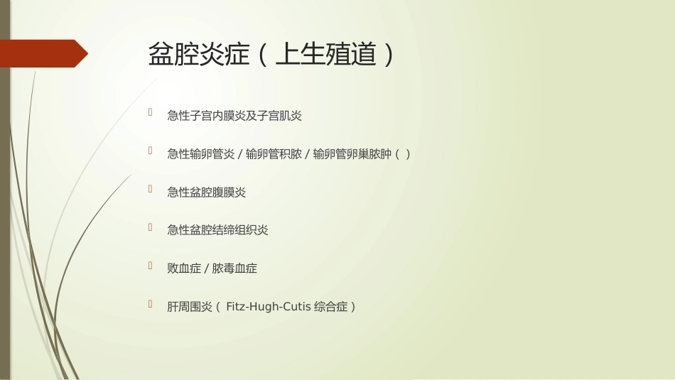 妇科炎症、妊娠合并性传播疾病_第9页