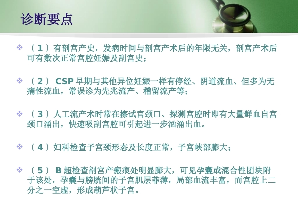 剖宫产子宫瘢痕妊娠_第11页