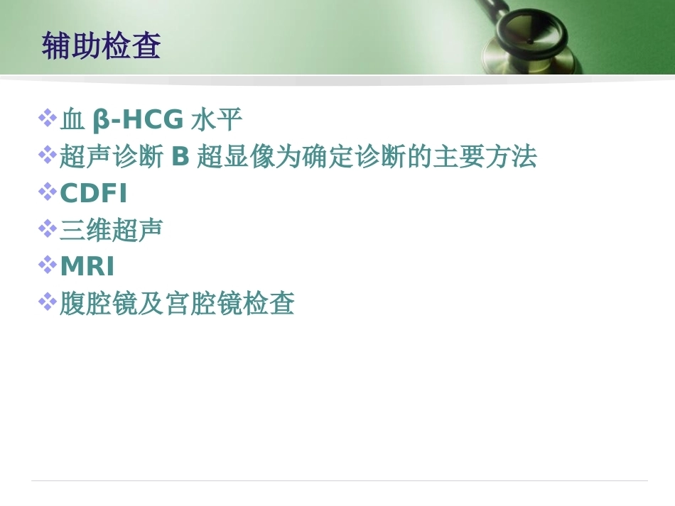 剖宫产子宫瘢痕妊娠_第12页