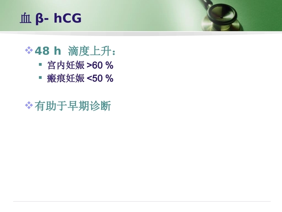 剖宫产子宫瘢痕妊娠_第13页